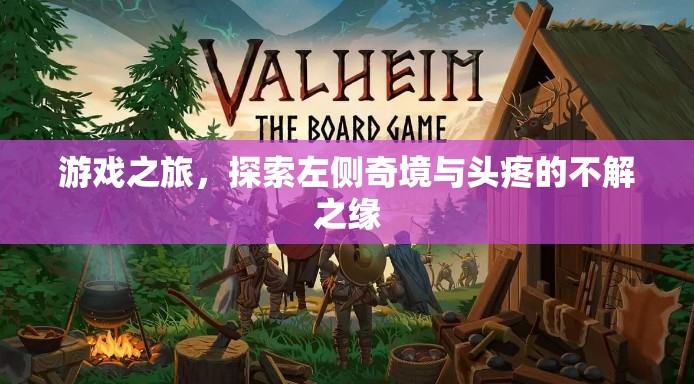 游戲之旅，左側(cè)奇境與頭疼的奇妙邂逅