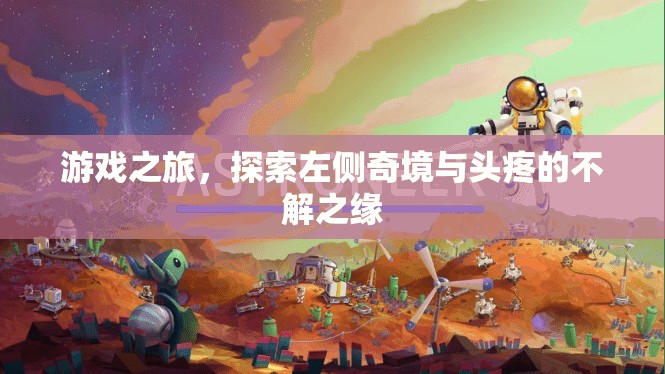 游戲之旅，左側(cè)奇境與頭疼的奇妙邂逅