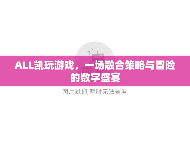 ALL凱游戲，策略與冒險(xiǎn)的數(shù)字盛宴