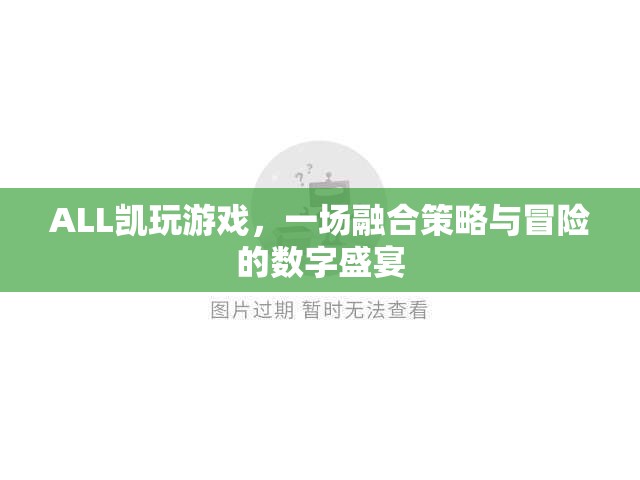 ALL凱游戲，策略與冒險(xiǎn)的數(shù)字盛宴