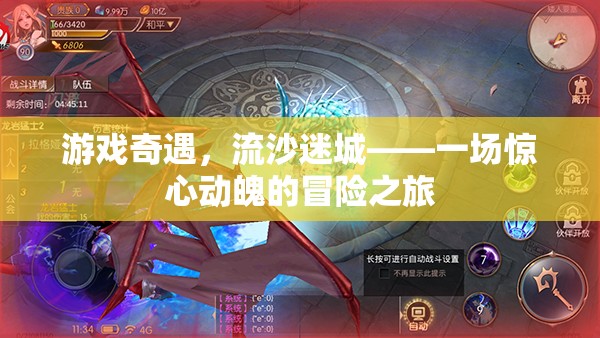 流沙迷城，游戲奇遇的驚心動(dòng)魄冒險(xiǎn)之旅