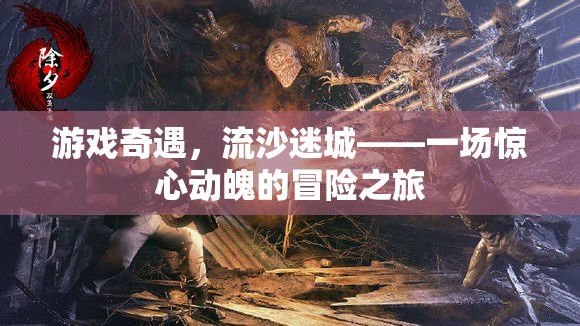 流沙迷城，游戲奇遇的驚心動(dòng)魄冒險(xiǎn)之旅