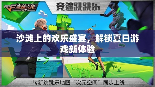 沙灘上的歡樂盛宴，解鎖夏日游戲新體驗