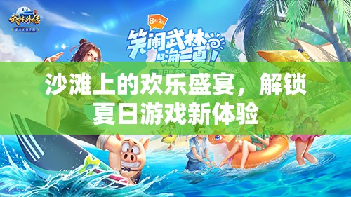 沙灘上的歡樂盛宴，解鎖夏日游戲新體驗