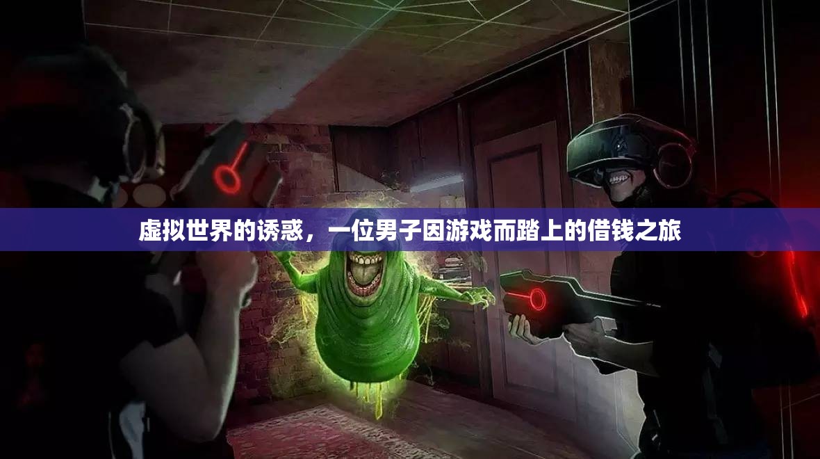 游戲誘惑，男子為虛擬世界踏上借錢之旅