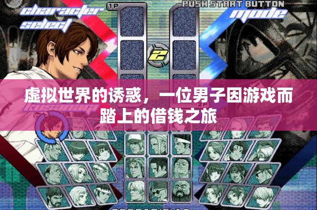 游戲誘惑，男子為虛擬世界踏上借錢之旅