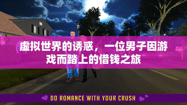 游戲誘惑，男子為虛擬世界踏上借錢之旅