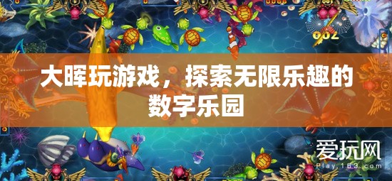 大暉游戲，解鎖數(shù)字世界的無(wú)限樂(lè)趣