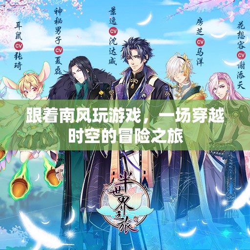 南風(fēng)引領(lǐng)的時空冒險，一場穿越之旅的奇幻之旅程