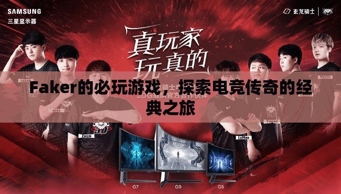 Faker的必玩游戲，探索電競(jìng)傳奇的經(jīng)典之旅