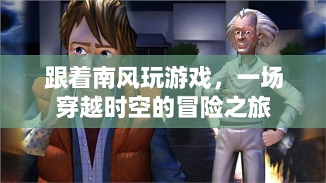 南風(fēng)引領(lǐng)的時空冒險，一場穿越之旅的奇幻之旅程