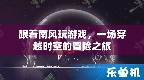 南風(fēng)引領(lǐng)的時空冒險，一場穿越之旅的奇幻之旅程