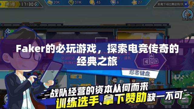 Faker的必玩游戲，探索電競(jìng)傳奇的經(jīng)典之旅
