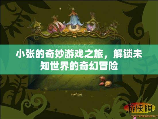 小張的奇幻冒險，解鎖未知世界的奇妙游戲之旅
