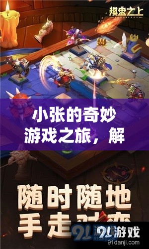 小張的奇幻冒險，解鎖未知世界的奇妙游戲之旅