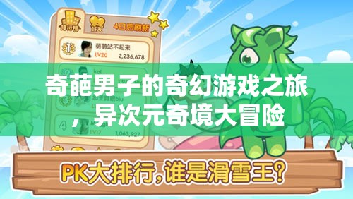 異次元奇境，奇葩男子的奇幻游戲之旅