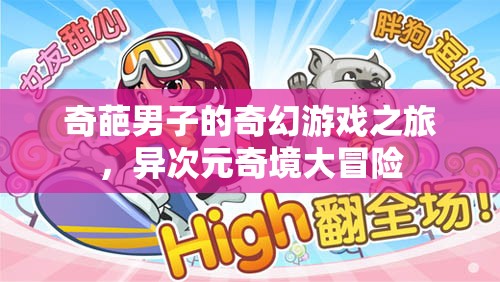 異次元奇境，奇葩男子的奇幻游戲之旅