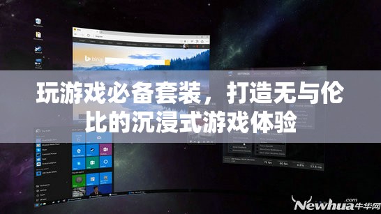 沉浸式游戲體驗(yàn)必備套裝，打造極致游戲享受