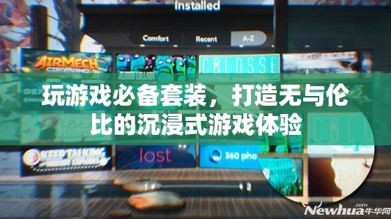 沉浸式游戲體驗(yàn)必備套裝，打造極致游戲享受
