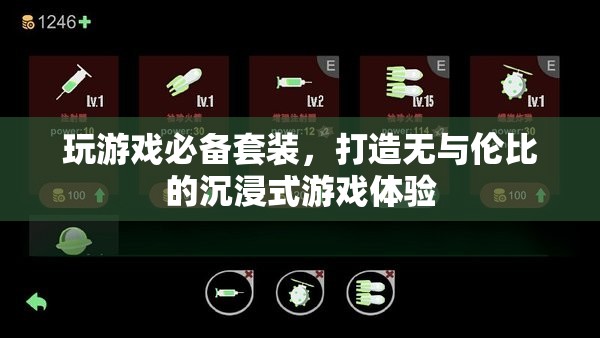 沉浸式游戲體驗(yàn)必備套裝，打造極致游戲享受