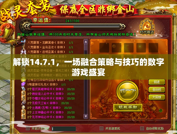 解鎖14.7.1，策略與技巧的數(shù)字游戲盛宴