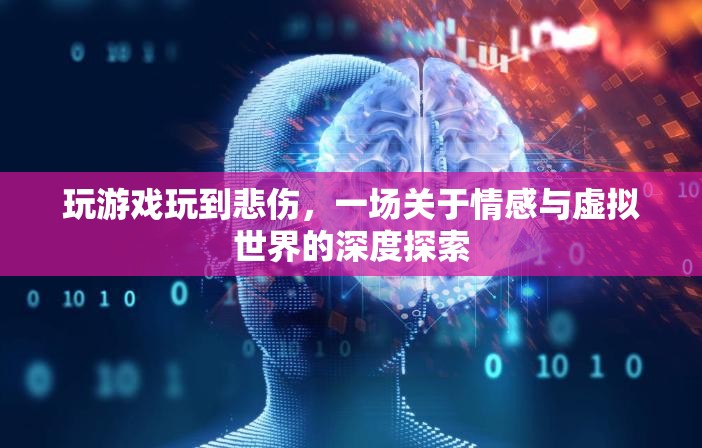 游戲中的情感共鳴，一場(chǎng)關(guān)于情感與虛擬世界的深度探索
