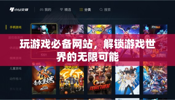 解鎖游戲世界，必備網(wǎng)站助你探索無限可能