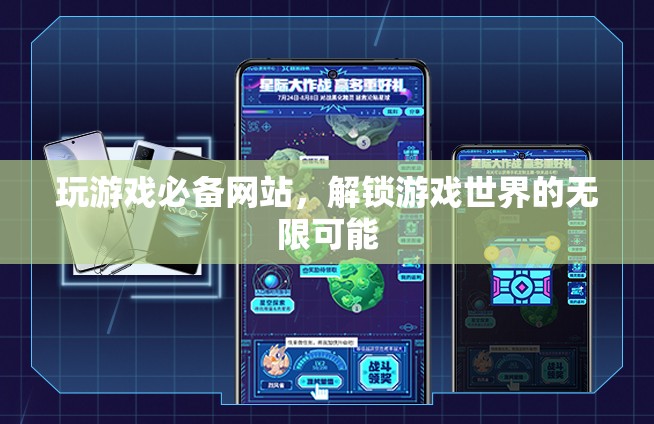 解鎖游戲世界，必備網(wǎng)站助你探索無限可能