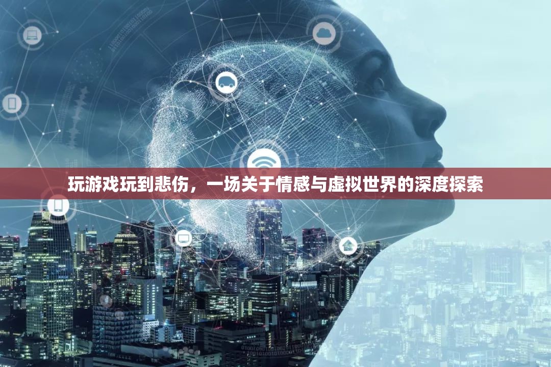 游戲中的情感共鳴，一場(chǎng)關(guān)于情感與虛擬世界的深度探索