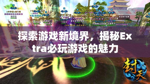 揭秘Extra必玩游戲，探索游戲新境界的魅力之旅