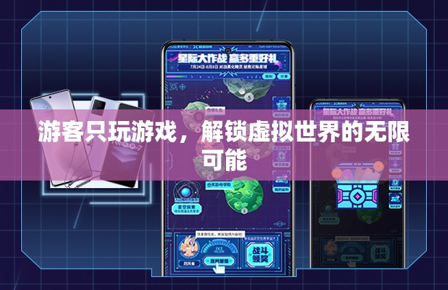 解鎖虛擬世界的無(wú)限可能，游客的沉浸式游戲之旅
