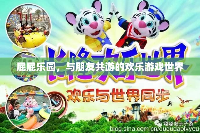 屁屁樂園，共享歡樂的友情游戲世界