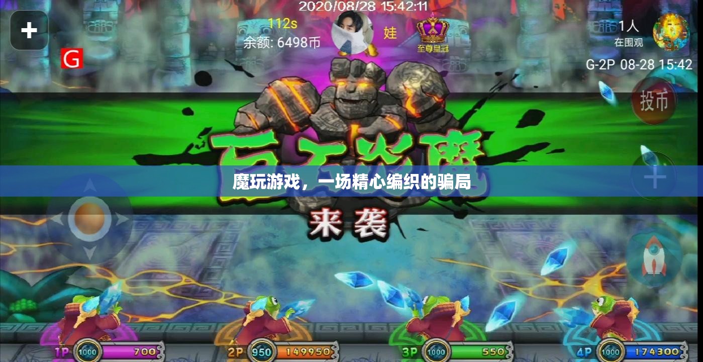 揭秘，魔玩游戲——一場精心編織的騙局