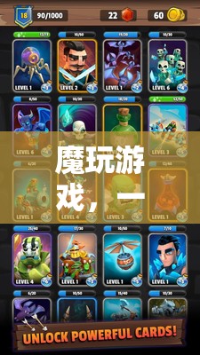 揭秘，魔玩游戲——一場精心編織的騙局
