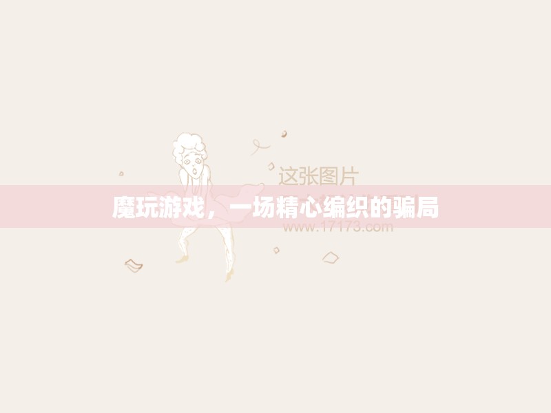 揭秘，魔玩游戲——一場精心編織的騙局