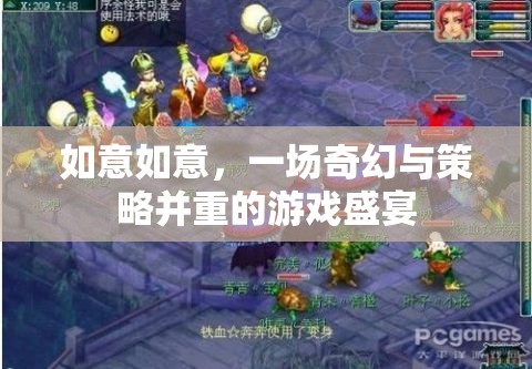 如意如意，奇幻與策略交織的盛宴