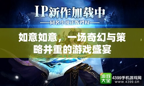 如意如意，奇幻與策略交織的盛宴