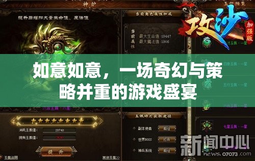 如意如意，奇幻與策略交織的盛宴