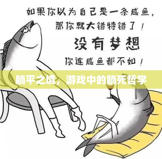 躺平之境，游戲中的躺死哲學(xué)與現(xiàn)代生活態(tài)度