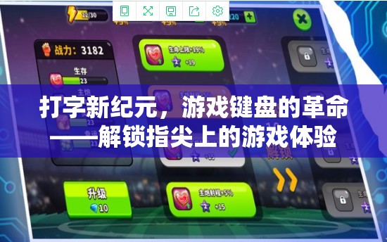 解鎖指尖游戲新紀(jì)元，打字與游戲鍵盤的革命性融合