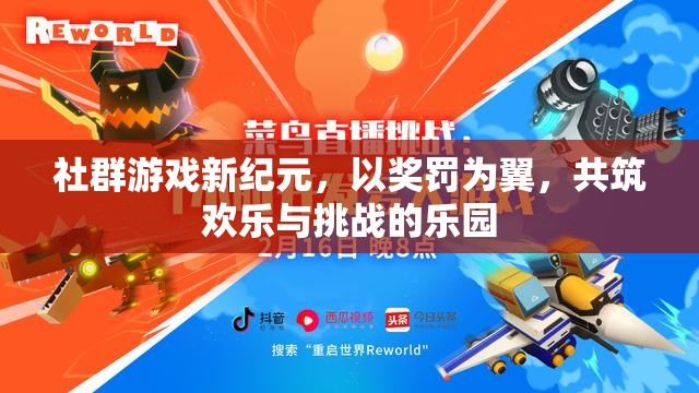 獎(jiǎng)罰雙翼，共筑社群游戲新紀(jì)元，歡樂(lè)與挑戰(zhàn)并存的樂(lè)園