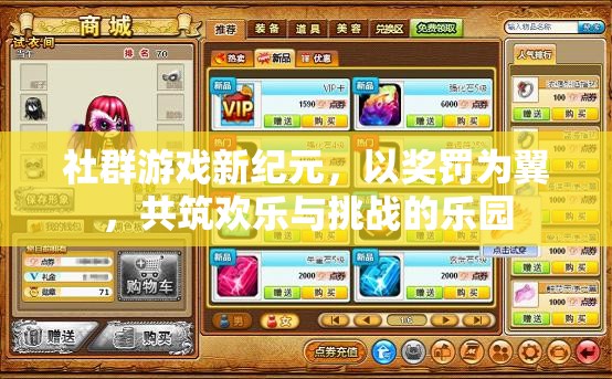 獎(jiǎng)罰雙翼，共筑社群游戲新紀(jì)元，歡樂(lè)與挑戰(zhàn)并存的樂(lè)園