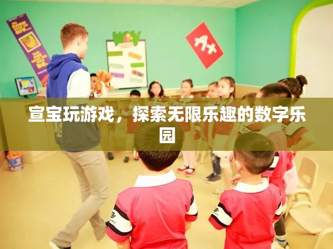 宣寶的數(shù)字樂園，解鎖無限游戲樂趣的探險之旅