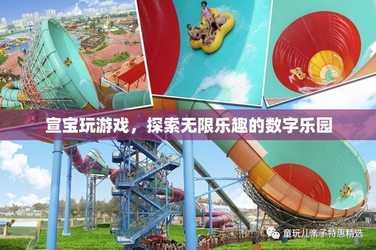 宣寶的數(shù)字樂園，解鎖無限游戲樂趣的探險之旅