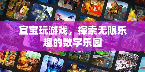 宣寶的數(shù)字樂園，解鎖無限游戲樂趣的探險之旅