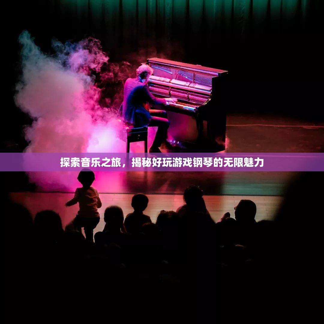 探索音樂之旅，揭秘好玩游戲鋼琴的無限魅力