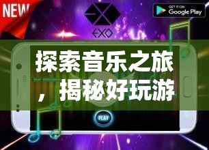 探索音樂之旅，揭秘好玩游戲鋼琴的無限魅力