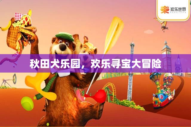 秋田犬樂(lè)園，歡樂(lè)尋寶大冒險(xiǎn)