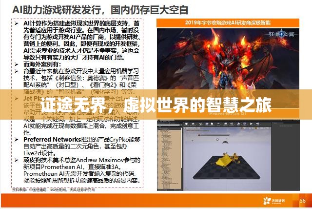 虛擬世界的智慧之旅，證途無界