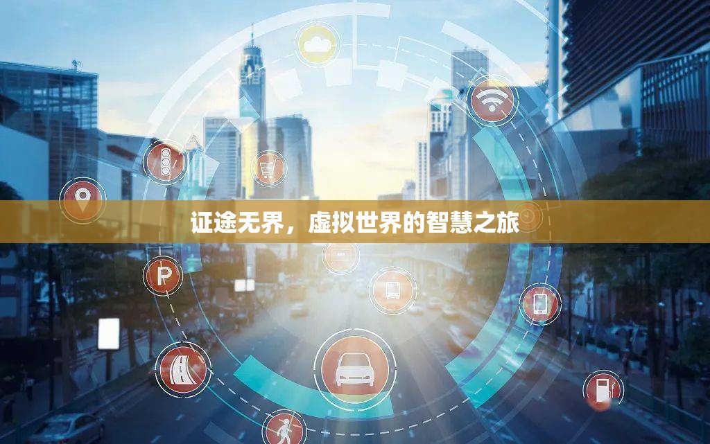 虛擬世界的智慧之旅，證途無界